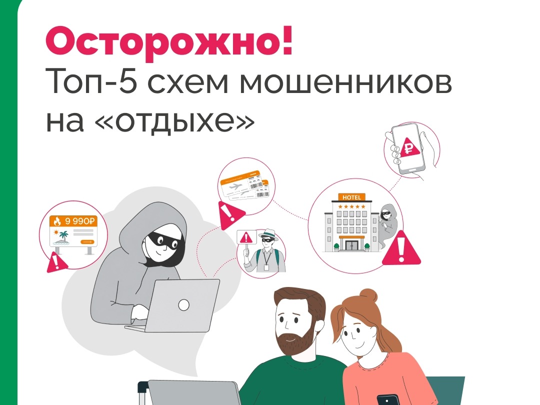 Мошенники на отдыхе.