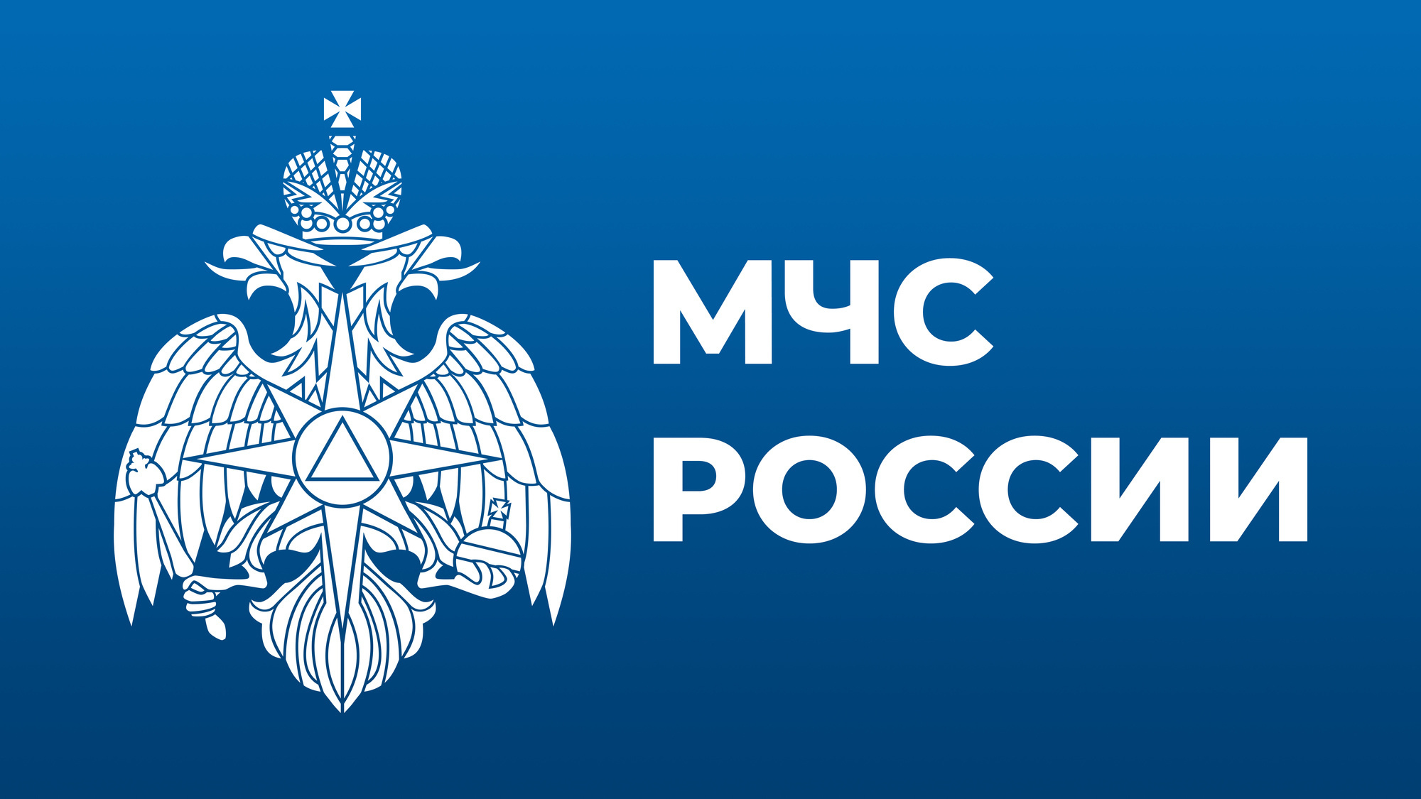 МЧС России информирует.