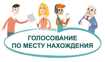 Голосуй, где удобно. Голосуй, где удобно.