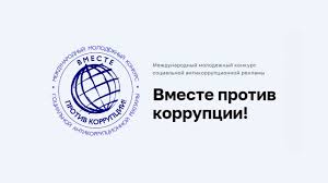 Международный молодежный конкурс социальной антикоррупционной рекламы "Вместе против коррупции". Международный молодежный конкурс социальной антикоррупционной рекламы "Вместе против коррупции".