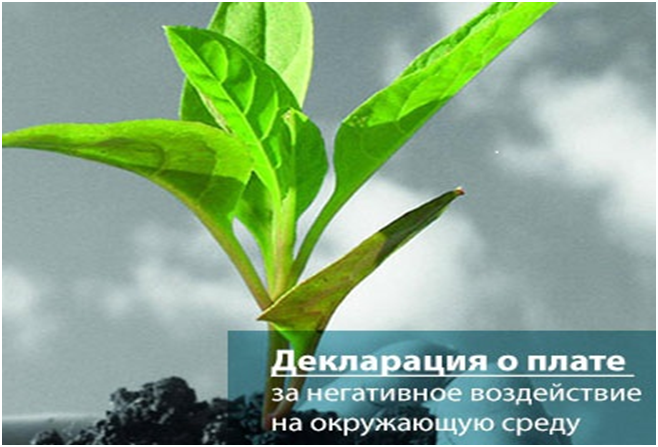 ВНИМАНИЕ! юридические лица и индивидуальные предприниматели. Администрация МО «Сенгилеевский район» Ульяновской области напоминает о необходимости представления декларации о плате за негативное воздействие на окружающую среду (НВОС).. ВНИМАНИЕ! юридические лица и индивидуальные предприниматели. Администрация МО «Сенгилеевский район» Ульяновской области напоминает о необходимости представления декларации о плате за негативное воздействие на окружающую среду (НВОС)..